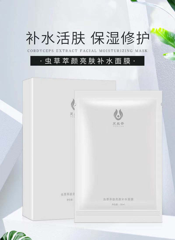 虫草萃颜亮肤补水面膜